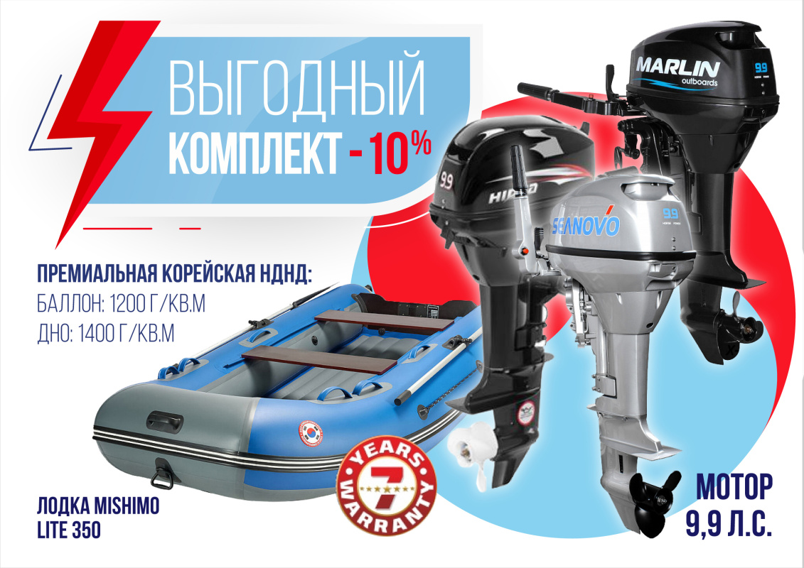 КОМПЛЕКТ ЛОДКА MISHIMO LITE 350 + МОТОР 9,9 (15) Л.С. в Чебоксарах