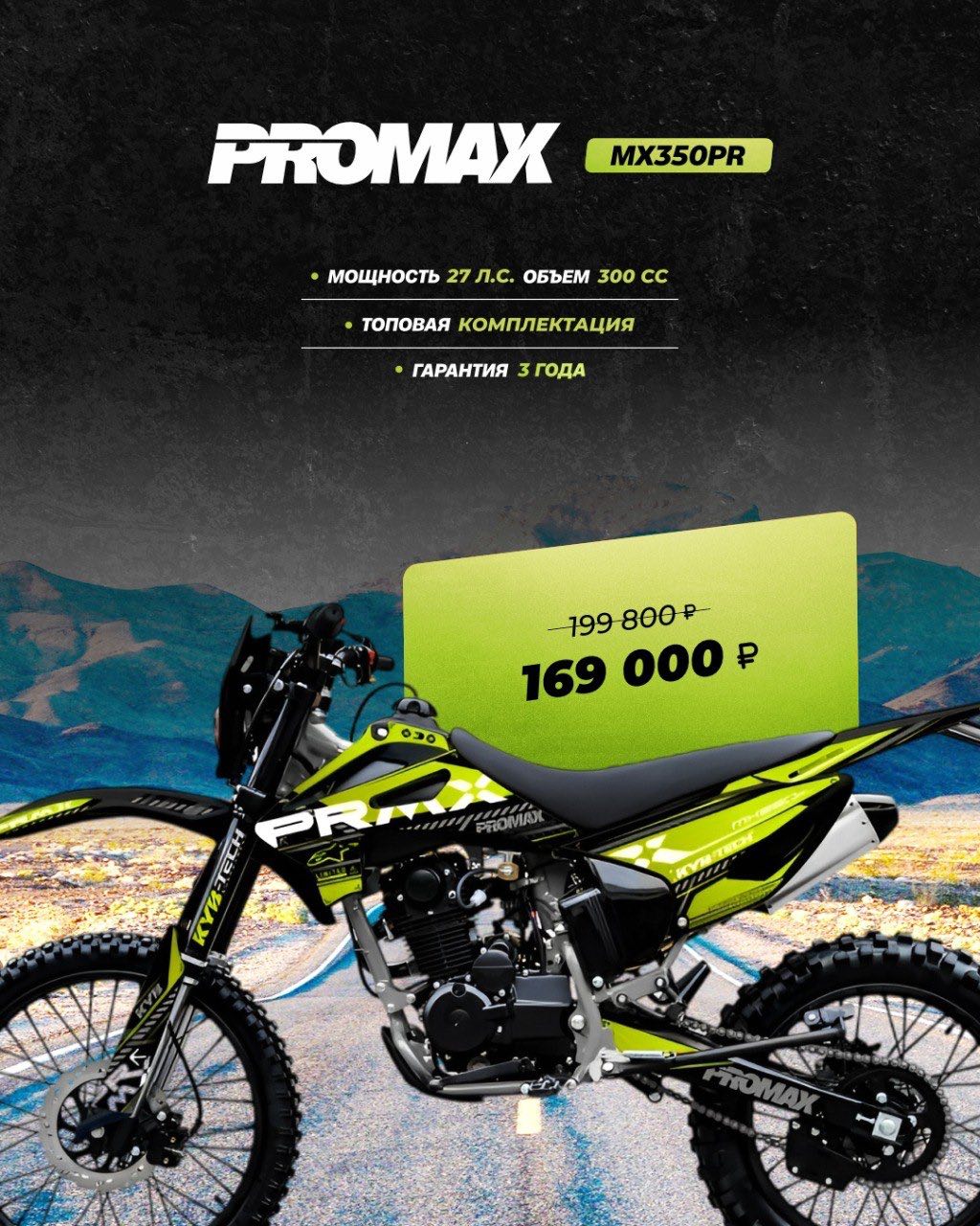 Кроссовый мотоцикл PROMAX MX350PR в Чебоксарах