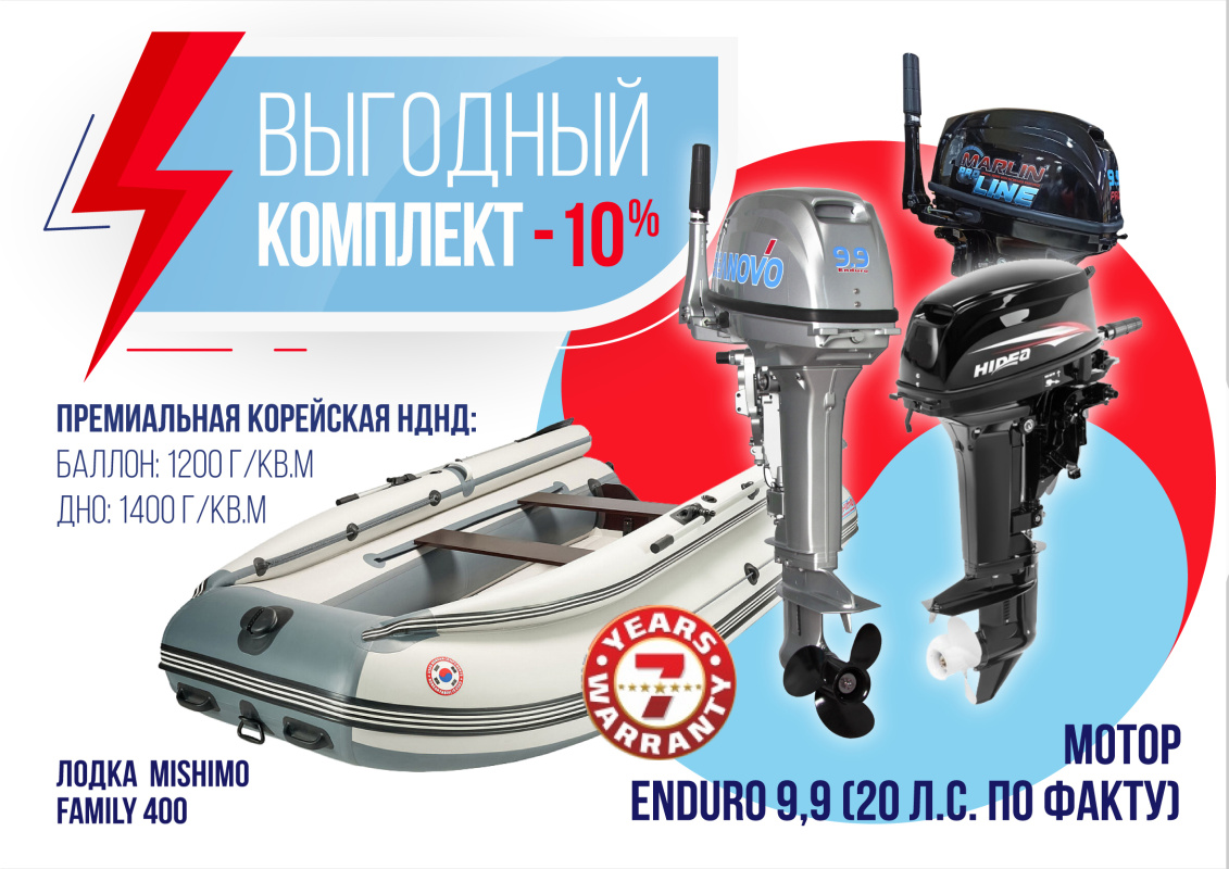 КОМПЛЕКТ ЛОДКА MISHIMO FAMILY LITE 400 + МОТОР 9,9 (20) Л.С. в Чебоксарах