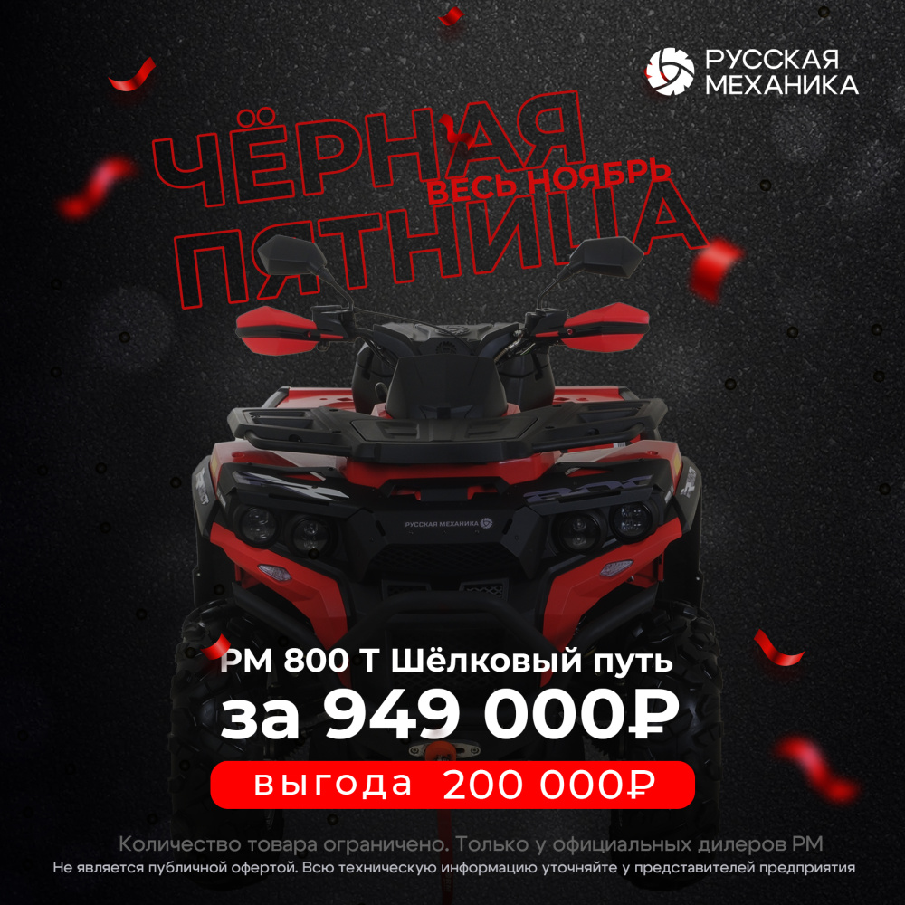 Квадроцикл Русская механика РМ 800 Т серии «Шёлковый путь» в Чебоксарах