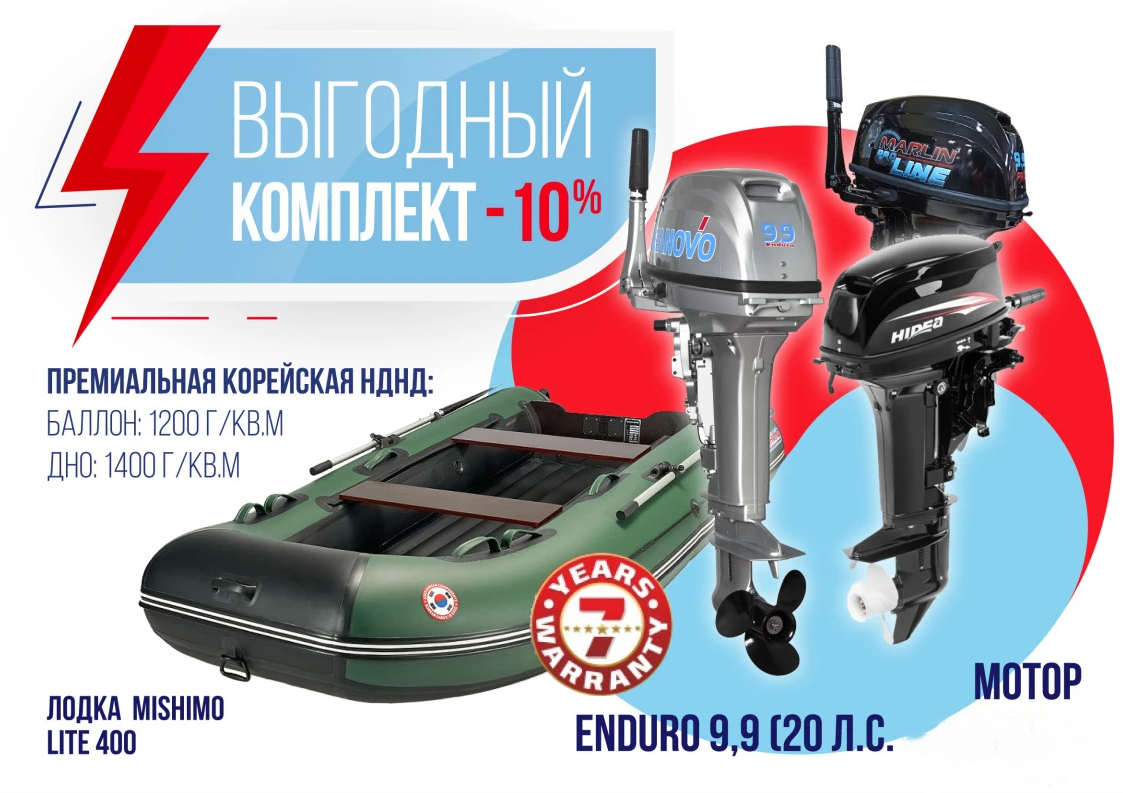 КОМПЛЕКТ ЛОДКА MISHIMO LITE 400 + МОТОР 9,9 (20) Л.С. в Чебоксарах